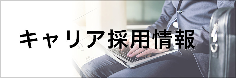 キャリア採用情報