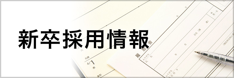 新卒採用情報